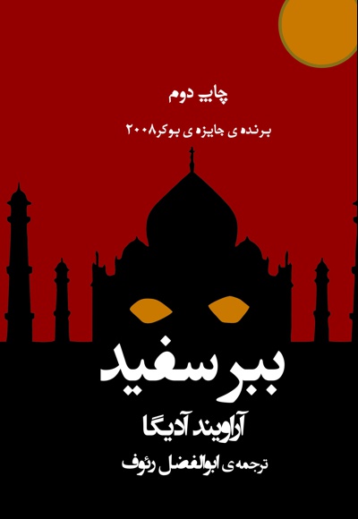 ببر سفید